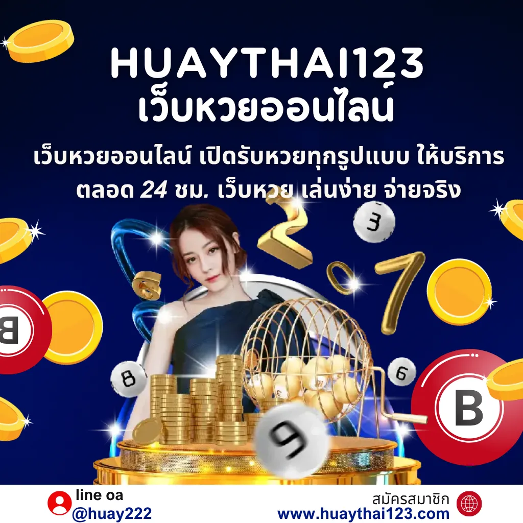 Huaythai123 เว็บแทงหวยออนไลน์
