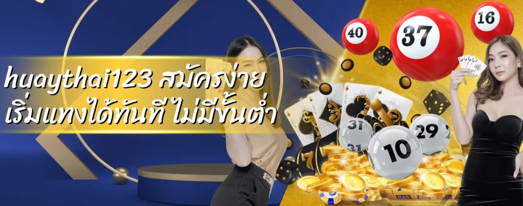 huaythai123 สมัครง่าย เริ่มแทงได้ทันที ไม่มีขั้นต่ำ