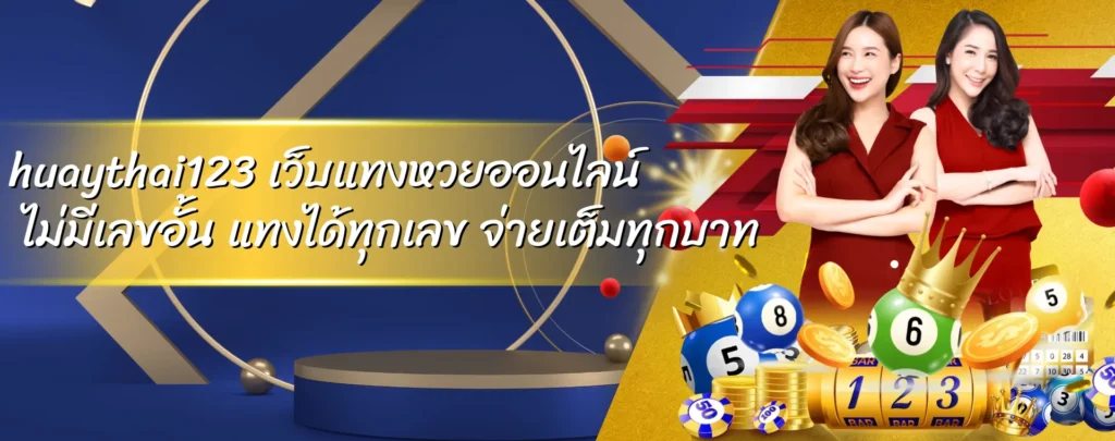 huaythai123 เว็บแทงหวยออนไลน์ ไม่มีเลขอั้น แทงได้ทุกเลข จ่ายเต็มทุกบาท