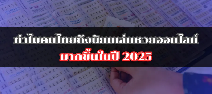 ทำไมคนไทยถึงนิยมเล่นหวยออนไลน์มากขึ้นในปี 2025