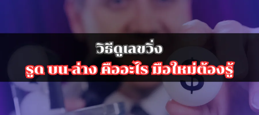 วิธีดูเลขวิ่ง รูด บน-ล่าง คืออะไร มือใหม่ต้องรู้