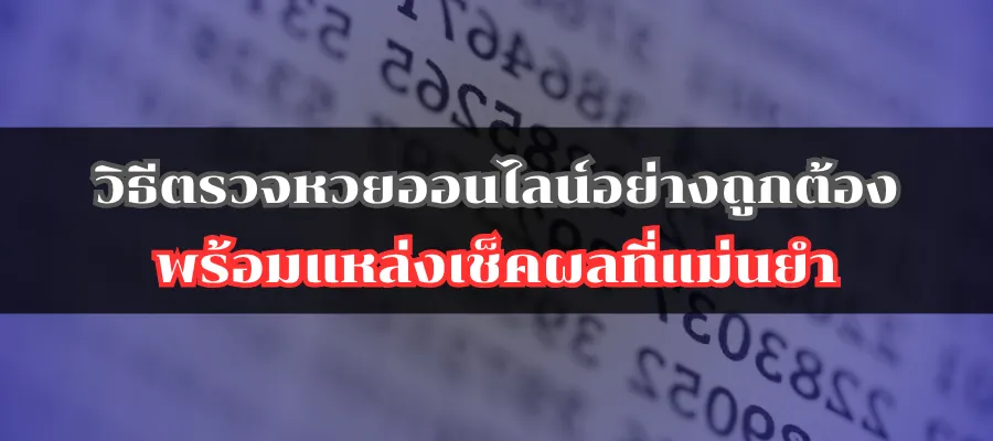 วิธีตรวจหวยออนไลน์อย่างถูกต้อง พร้อมแหล่งเช็คผลที่แม่นยำ