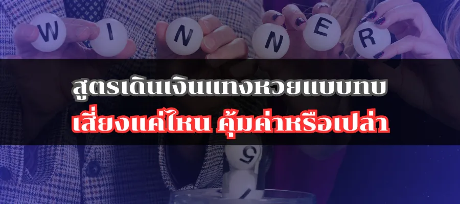 สูตรเดินเงินแทงหวยแบบทบ เสี่ยงแค่ไหน คุ้มค่าหรือเปล่า