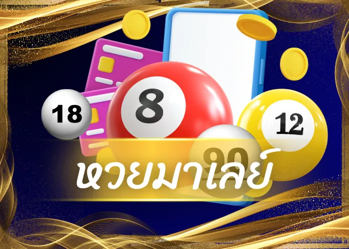หวยมาเลย์