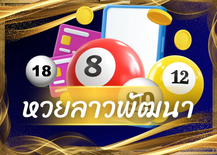 หวยลาวพัฒนา
