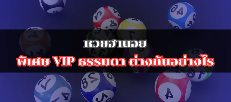 หวยฮานอยพิเศษ VIP ธรรมดา ต่างกันอย่างไร