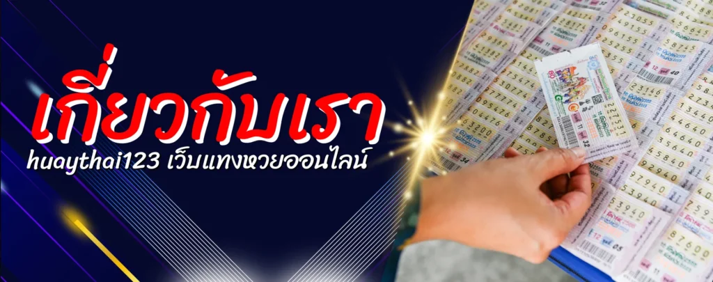 เกี่ยวกับเรา huaythai123 เว็บแทงหวยออนไลน์