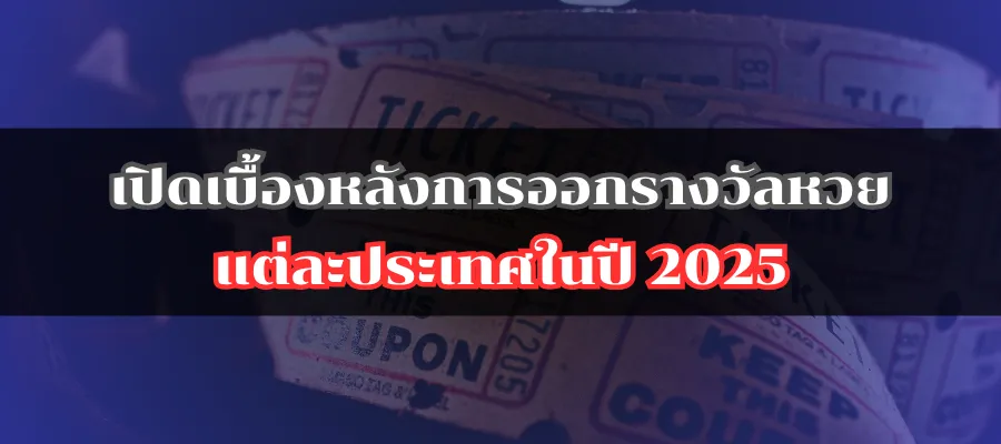 เปิดเบื้องหลังการออกรางวัลหวยแต่ละประเทศในปี 2025