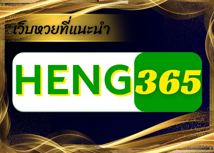 เว็บหวยที่แนะนำ HENG365 เว็บหวย อันดับ1