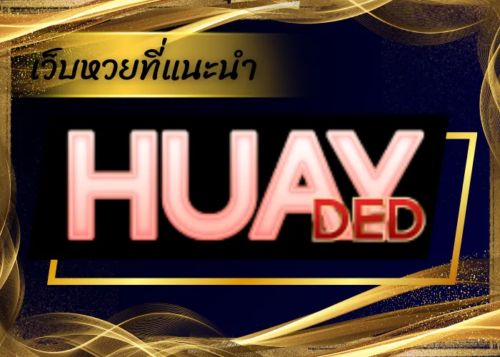 เว็บหวยที่แนะนำ HUAYDED เว็บแทงหวยออนไลน์ จ่ายจริง