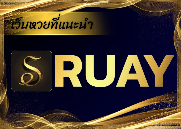 เว็บหวยที่แนะนำ ruay09 เว็บหวยออนไลน์