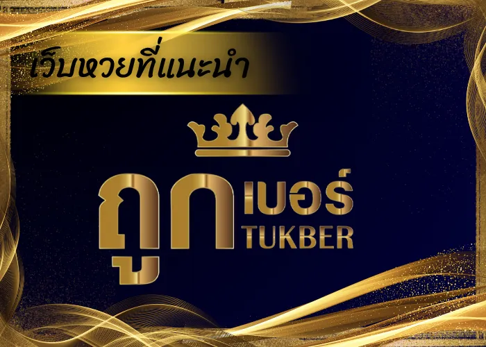 เว็บหวยที่แนะนำ ถูกเบอร์ เว็บหวย อันดับ1