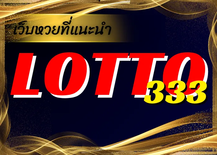 เว็บหวยที่แนะนำ เว็บหวยออนไลน์ LOTT333