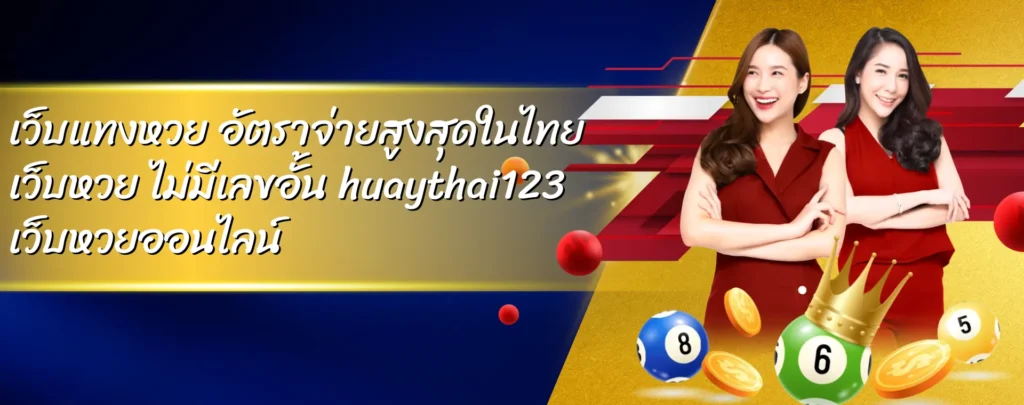 เว็บแทงหวย อัตราจ่ายสูงสุดในไทย เว็บหวย ไม่มีเลขอั้น huaythai123 เว็บหวยออนไลน์ จ่ายจริง