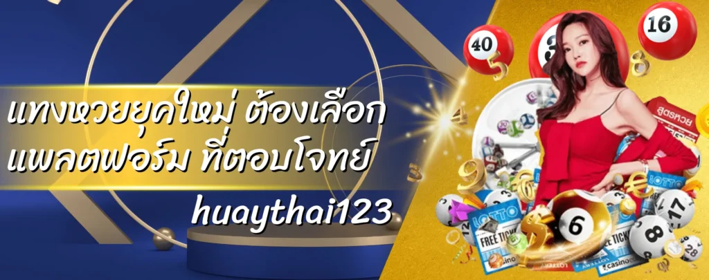 แทงหวยยุคใหม่ ต้องเลือก แพลตฟอร์ม ที่ตอบโจทย์ huaythai123