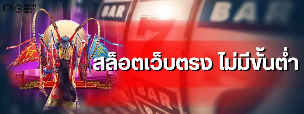 สล็อตเว็บตรง ไม่มีขั้นต่ำ รวมคำศัพท์ที่ต้องรู้ก่อนเริ่มต้นปั่นสล็อต