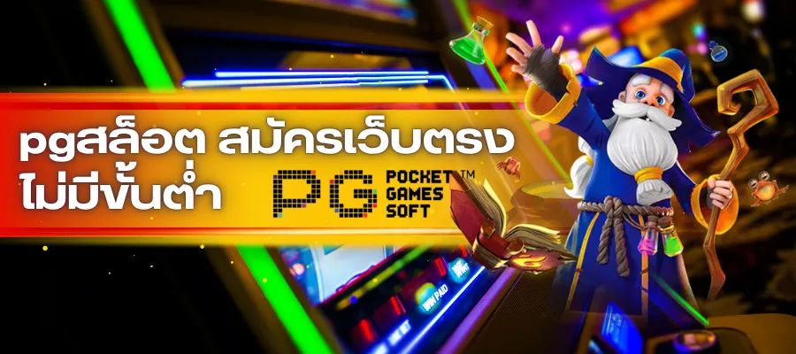 อัปเดตโปรใหม่ของ pgสล็อต สมัครเว็บตรง ไม่มีขั้นต่ำ