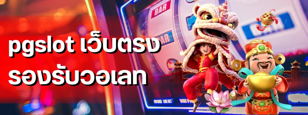 pgslot เว็บตรง รองรับวอเลท คู่มือเลือกโปรไม่ติดเทิร์นสำหรับสายถอนบ่อย