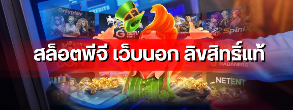 สล็อตพีจี เว็บนอก ลิขสิทธิ์แท้ คู่มือทำกำไรสำหรับสายปั่นทุนหนา ที่ไม่ควรมองข้ามถ้าคิดจะเริ่มต้น